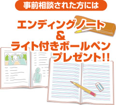 エンディングノート&ライト付きボールペンプレゼント！！