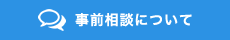 事前相談について