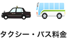 タクシー・バス料金