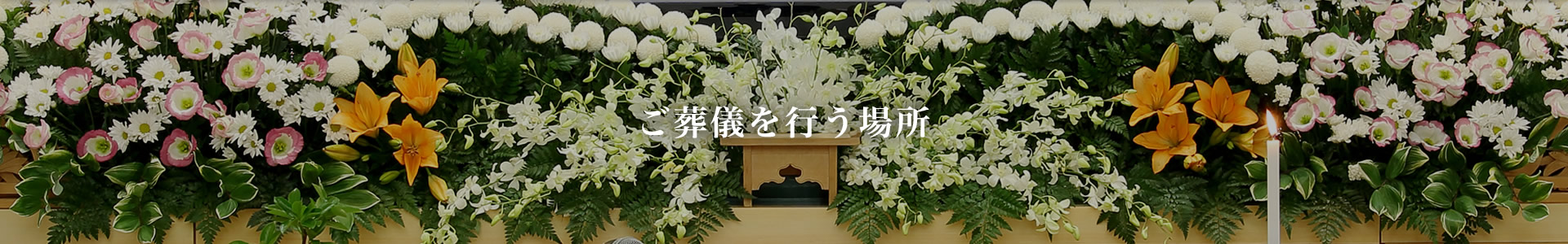 ご葬儀を行う場所