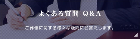 よくある質問 Q&A